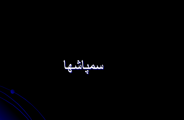 دانلود-پاورپوینت-سمپاشها